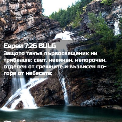 Picture 02 - Евреи 7:26 BULG - Защото такъв - Bible Verse Picture