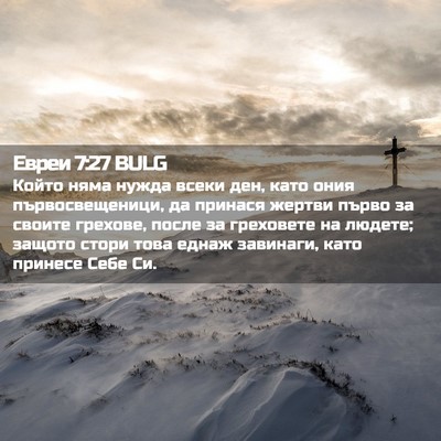 Picture 02 - Евреи 7:27 BULG - Който няма нужда всеки ден, - Bible Verse Picture