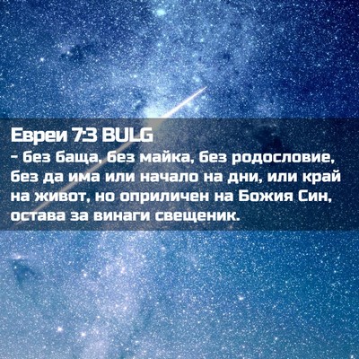 Picture 02 - Евреи 7:3 BULG - - без баща, без майка, без - Bible Verse Picture