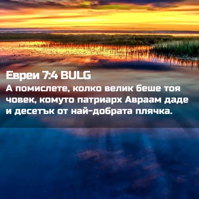 Picture 02 - Евреи 7:4 BULG - А помислете, колко велик - Bible Verse Picture