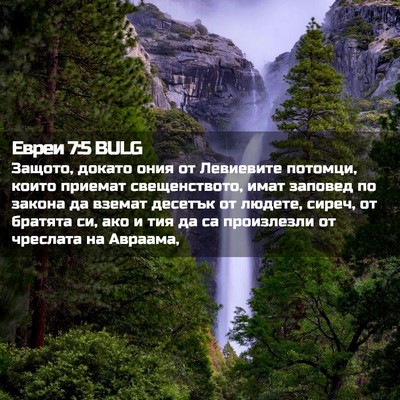Picture 02 - Евреи 7:5 BULG - Защото, докато ония от - Bible Verse Picture