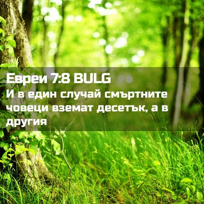 Picture 02 - Евреи 7:8 BULG - И в един случай смъртните - Bible Verse Picture