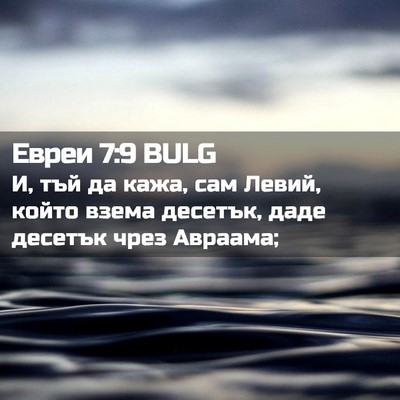 Picture 02 - Евреи 7:9 BULG - И, тъй да кажа, сам Левий, - Bible Verse Picture
