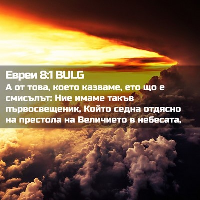 Picture 02 - Евреи 8:1 BULG - А от това, което казваме, - Bible Verse Picture