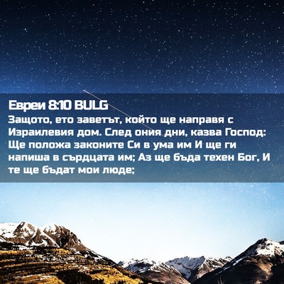 Picture 02 - Евреи 8:10 BULG - Защото, ето заветът, който - Bible Verse Picture