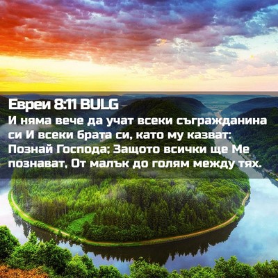 Picture 02 - Евреи 8:11 BULG - И няма вече да учат всеки - Bible Verse Picture