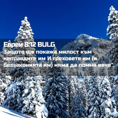 Picture 02 - Евреи 8:12 BULG - Защото ще покажа милост - Bible Verse Picture