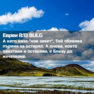 Picture 02 - Евреи 8:13 BULG - А като каза 