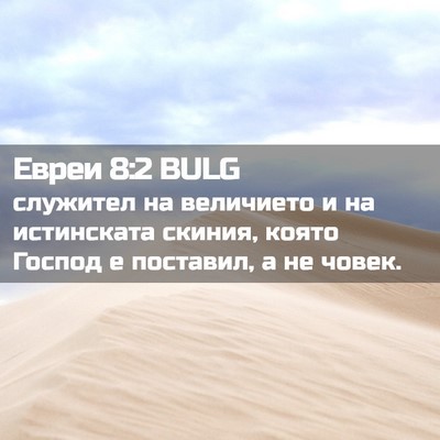 Picture 02 - Евреи 8:2 BULG - служител на величието и на - Bible Verse Picture