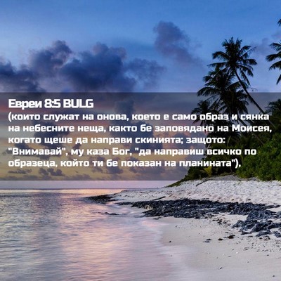 Picture 02 - Евреи 8:5 BULG - (които служат на онова, - Bible Verse Picture