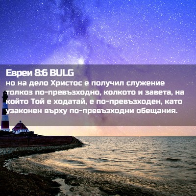 Picture 02 - Евреи 8:6 BULG - но на дело Христос е - Bible Verse Picture