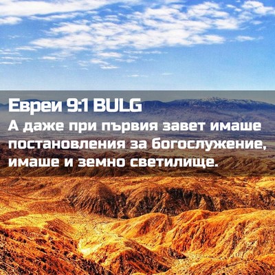 Picture 02 - Евреи 9:1 BULG - А даже при първия завет - Bible Verse Picture