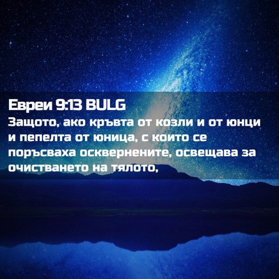 Picture 02 - Евреи 9:13 BULG - Защото, ако кръвта от козли - Bible Verse Picture