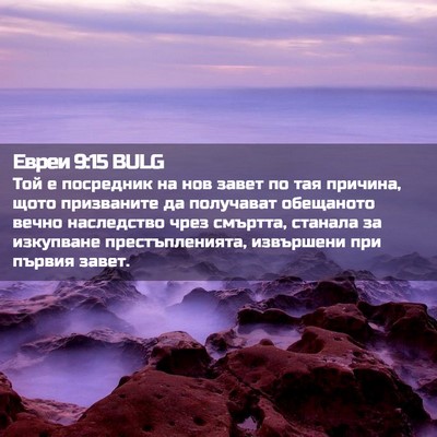 Picture 02 - Евреи 9:15 BULG - Той е посредник на нов - Bible Verse Picture