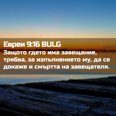 Picture 02 - Евреи 9:16 BULG - Защото гдето има - Bible Verse Picture