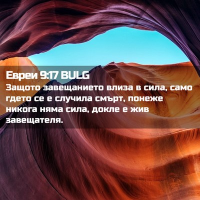 Picture 02 - Евреи 9:17 BULG - Защото завещанието влиза в - Bible Verse Picture
