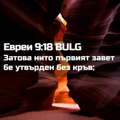 Picture 02 - Евреи 9:18 BULG - Затова нито първият завет - Bible Verse Picture