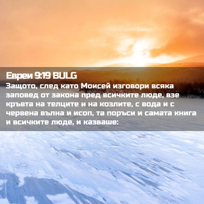 Picture 02 - Евреи 9:19 BULG - Защото, след като Моисей - Bible Verse Picture