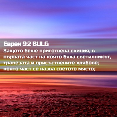 Picture 02 - Евреи 9:2 BULG - Защото беше приготвена - Bible Verse Picture