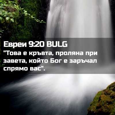 Picture 02 - Евреи 9:20 BULG - 