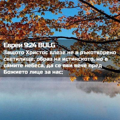 Picture 02 - Евреи 9:24 BULG - Защото Христос влезе не в - Bible Verse Picture