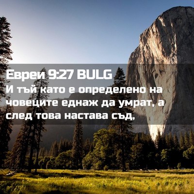 Picture 02 - Евреи 9:27 BULG - И тъй като е определено на - Bible Verse Picture
