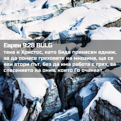 Picture 02 - Евреи 9:28 BULG - така и Христос, като биде - Bible Verse Picture
