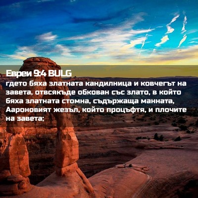 Picture 02 - Евреи 9:4 BULG - гдето бяха златната - Bible Verse Picture