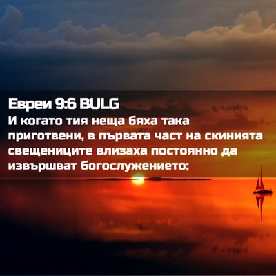 Picture 02 - Евреи 9:6 BULG - И когато тия неща бяха така - Bible Verse Picture