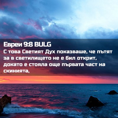 Picture 02 - Евреи 9:8 BULG - С това Светият Дух - Bible Verse Picture