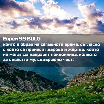 Picture 02 - Евреи 9:9 BULG - която е образ на сегашното - Bible Verse Picture