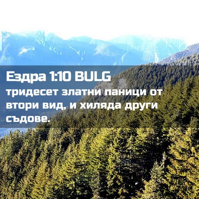 Picture 02 - Ездра 1:10 BULG - тридесет златни паници от - Bible Verse Picture