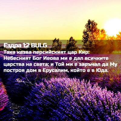 Picture 02 - Ездра 1:2 BULG - Така казва персийският цар - Bible Verse Picture
