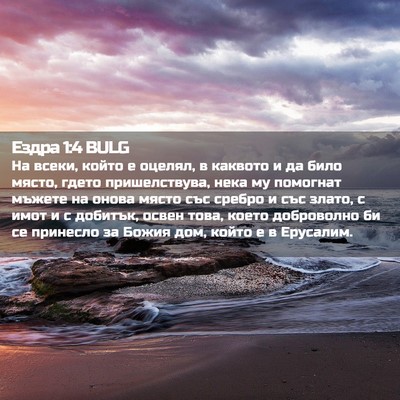 Picture 02 - Ездра 1:4 BULG - На всеки, който е оцелял, в - Bible Verse Picture