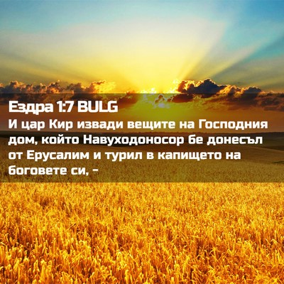 Picture 02 - Ездра 1:7 BULG - И цар Кир извади вещите на - Bible Verse Picture