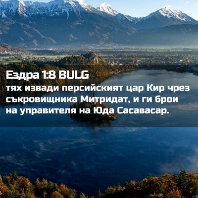Picture 02 - Ездра 1:8 BULG - тях извади персийският цар - Bible Verse Picture