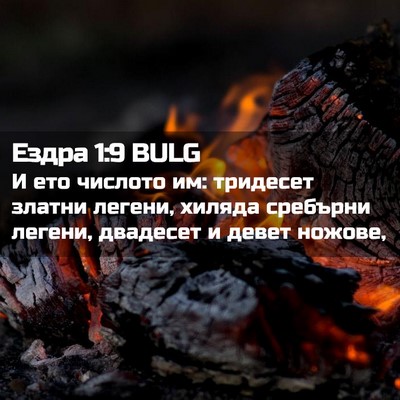 Picture 02 - Ездра 1:9 BULG - И ето числото им: тридесет - Bible Verse Picture