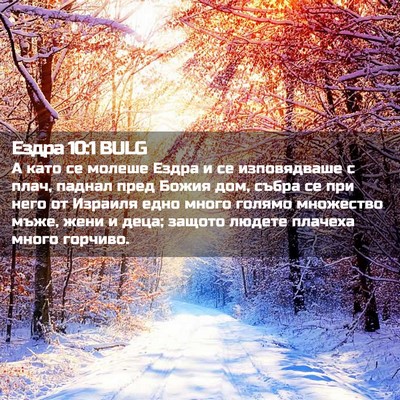 Picture 02 - Ездра 10:1 BULG - А като се молеше Ездра и се - Bible Verse Picture