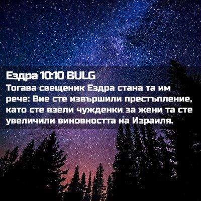 Picture 02 - Ездра 10:10 BULG - Тогава свещеник Ездра - Bible Verse Picture