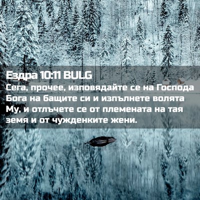 Picture 02 - Ездра 10:11 BULG - Сега, прочее, изповядайте - Bible Verse Picture