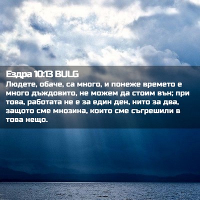 Picture 02 - Ездра 10:13 BULG - Людете, обаче, са много, и - Bible Verse Picture