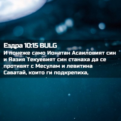 Picture 02 - Ездра 10:15 BULG - И понеже само Ионатан - Bible Verse Picture