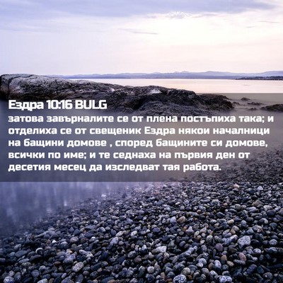 Picture 02 - Ездра 10:16 BULG - затова завърналите се от - Bible Verse Picture
