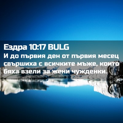 Picture 02 - Ездра 10:17 BULG - И до първия ден от първия - Bible Verse Picture