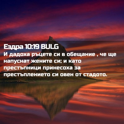 Picture 02 - Ездра 10:19 BULG - И дадоха ръцете си в - Bible Verse Picture