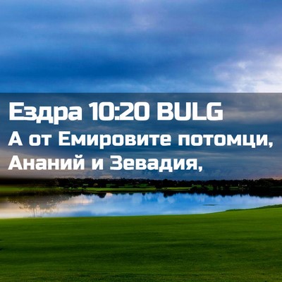 Picture 02 - Ездра 10:20 BULG - А от Емировите потомци, - Bible Verse Picture