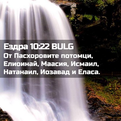 Picture 02 - Ездра 10:22 BULG - От Пасхоровите потомци, - Bible Verse Picture