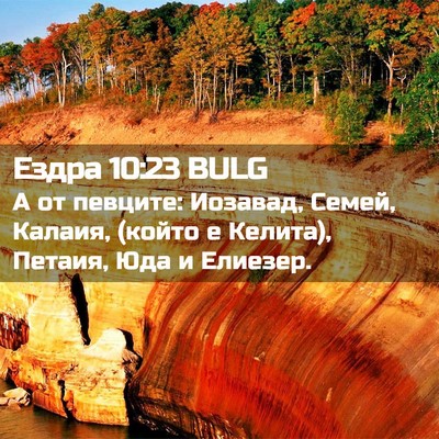 Picture 02 - Ездра 10:23 BULG - А от певците: Иозавад, - Bible Verse Picture
