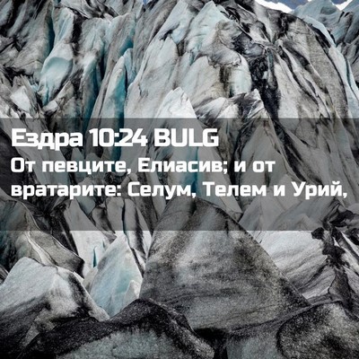 Picture 02 - Ездра 10:24 BULG - От певците, Елиасив; и от - Bible Verse Picture