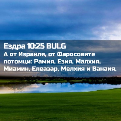 Picture 02 - Ездра 10:25 BULG - А от Израиля, от Фаросовите - Bible Verse Picture